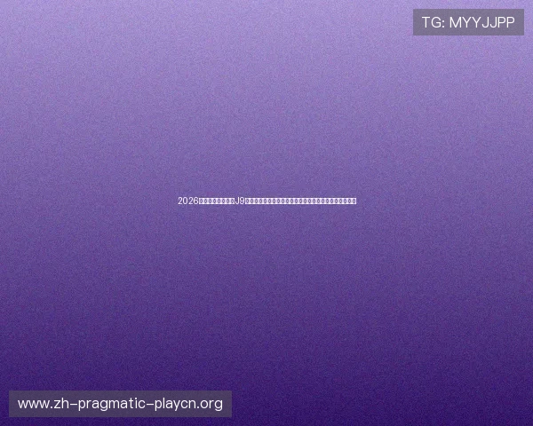 2026世界杯焦点赛事在J9九游真人国际平台上全景呈现,带你领略足球盛宴的魅力
